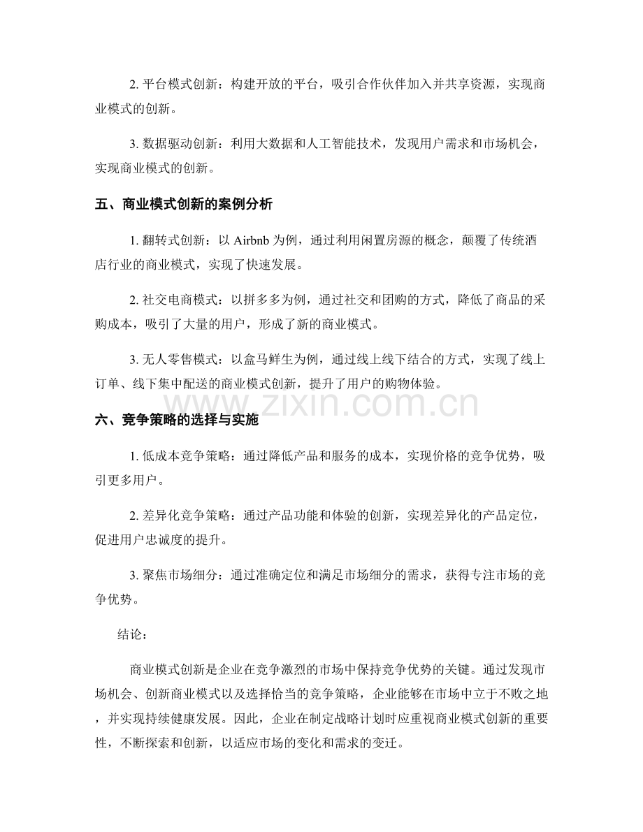 商业模式创新报告：市场机会与竞争策略.docx_第2页