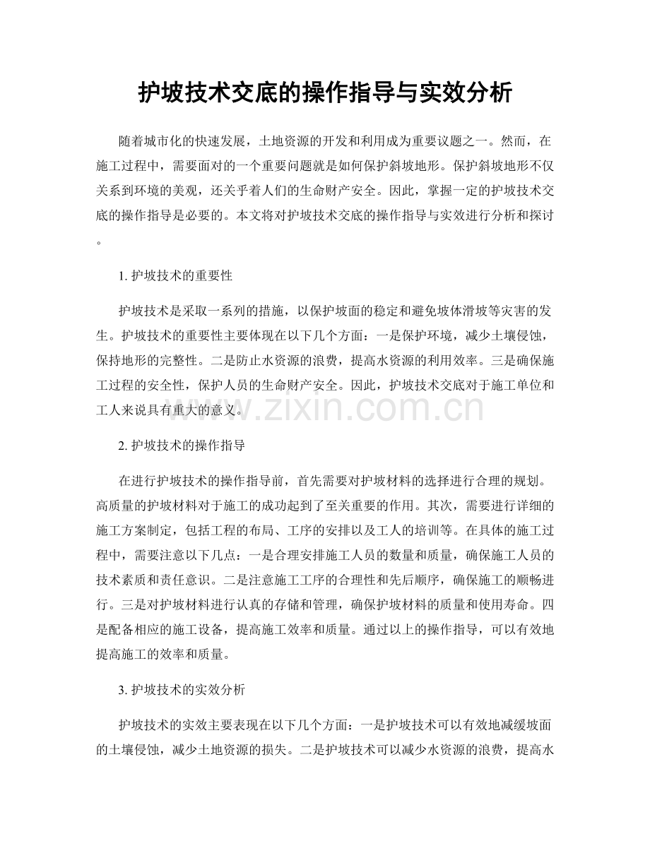 护坡技术交底的操作指导与实效分析.docx_第1页