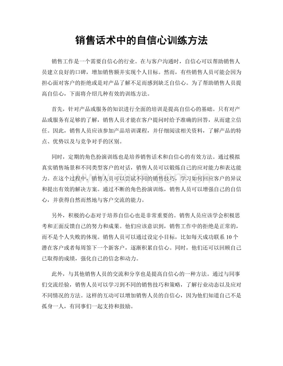 销售话术中的自信心训练方法.docx_第1页