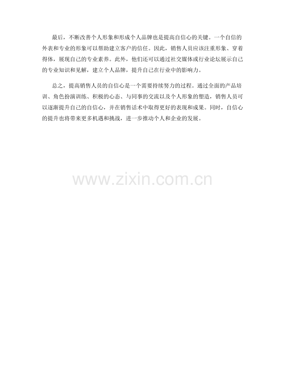 销售话术中的自信心训练方法.docx_第2页