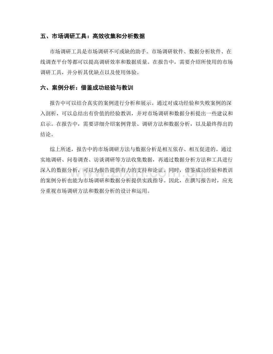 报告中的市场调研方法与数据分析.docx_第2页