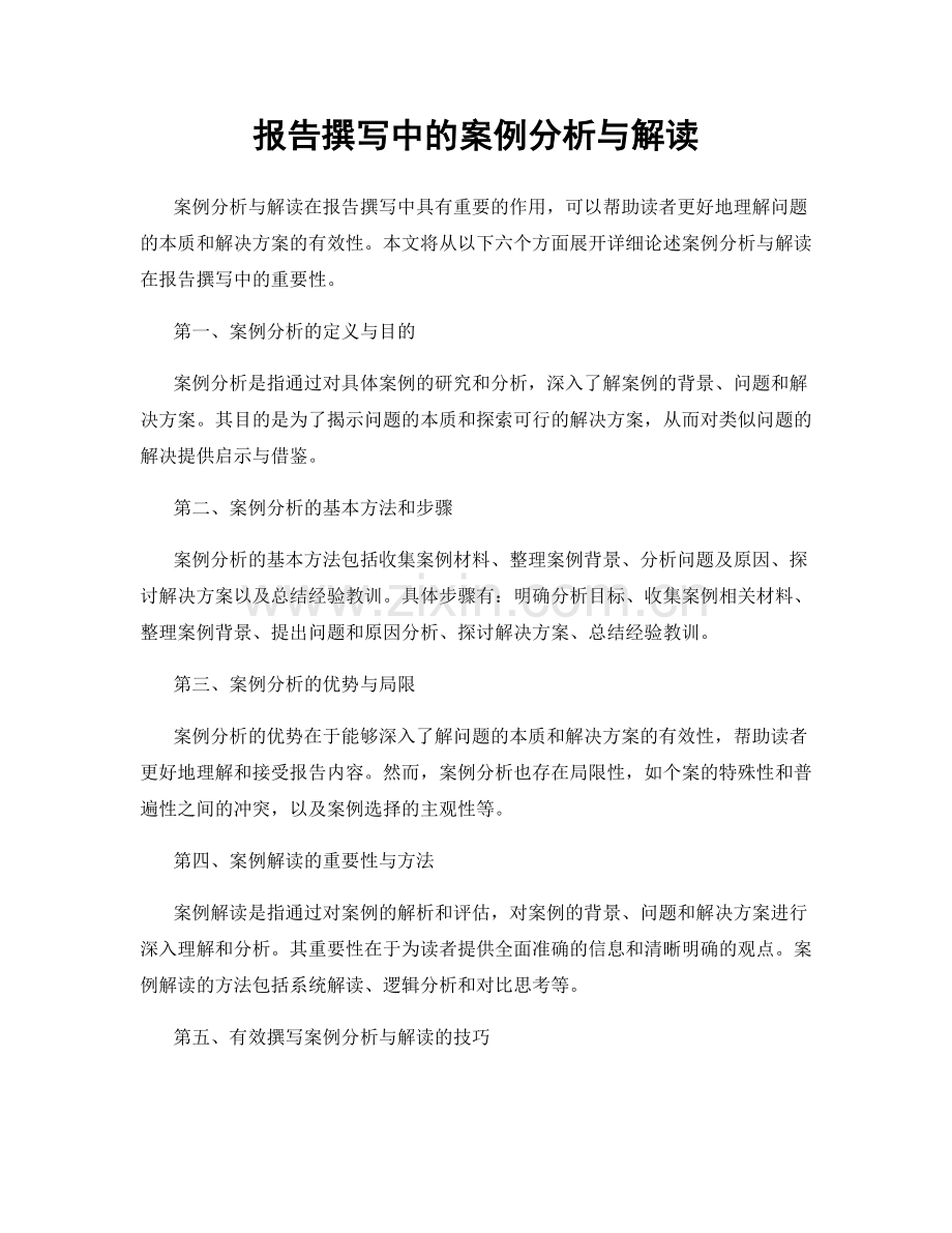 报告撰写中的案例分析与解读.docx_第1页