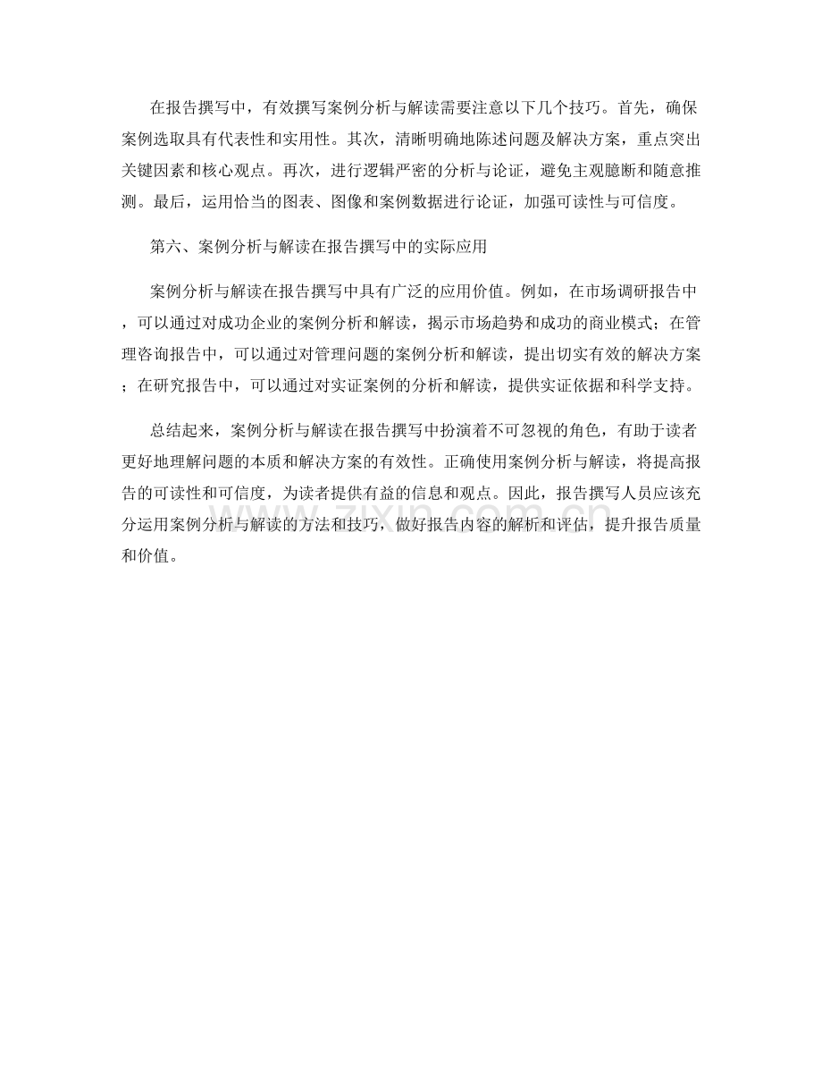 报告撰写中的案例分析与解读.docx_第2页