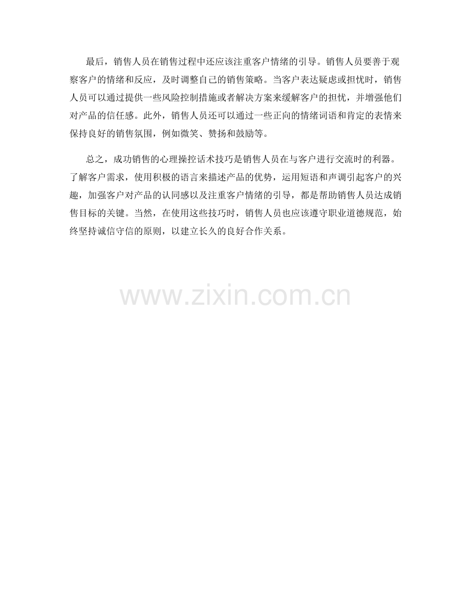 成功销售的心理操控话术技巧.docx_第2页