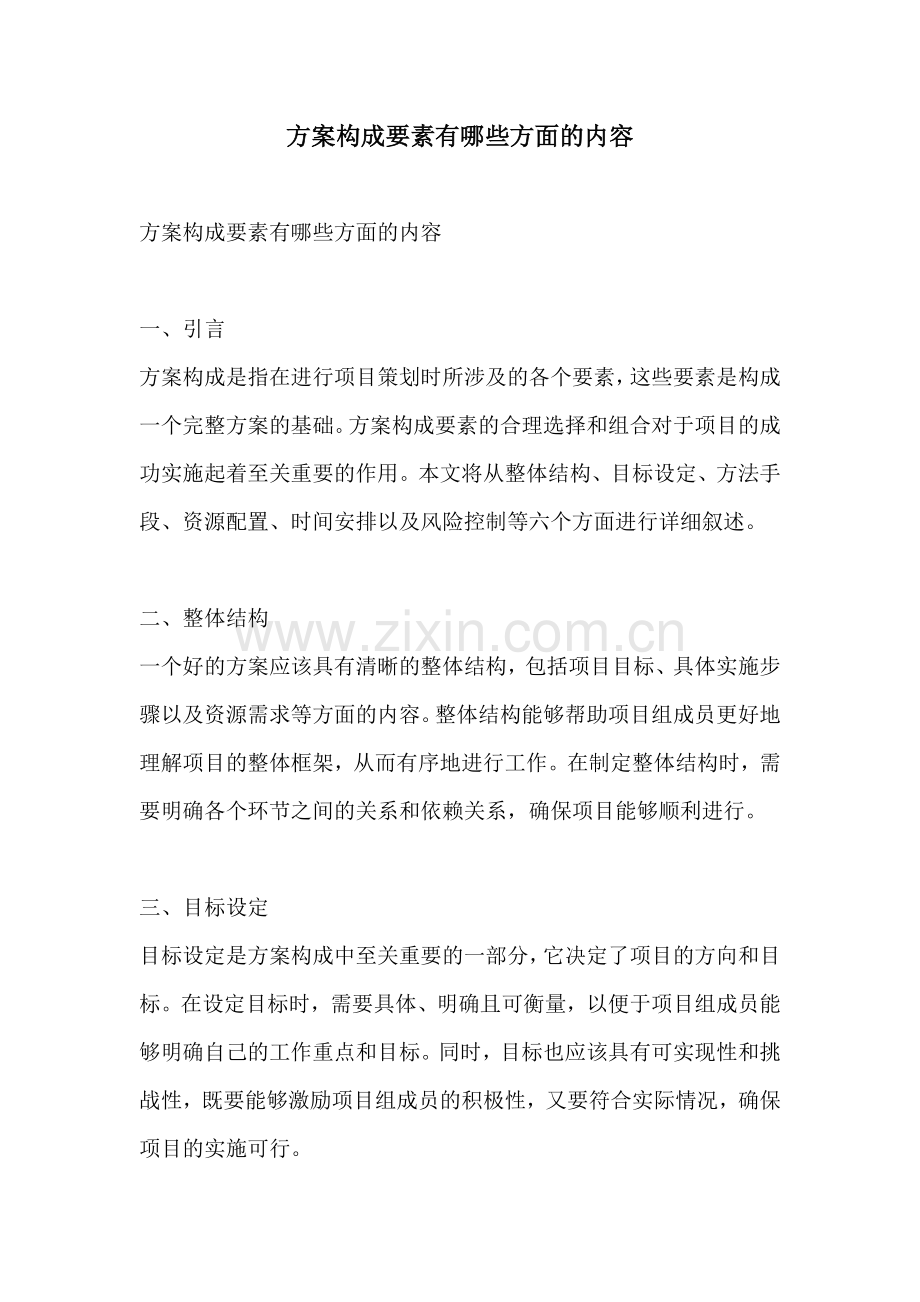 方案构成要素有哪些方面的内容.docx_第1页