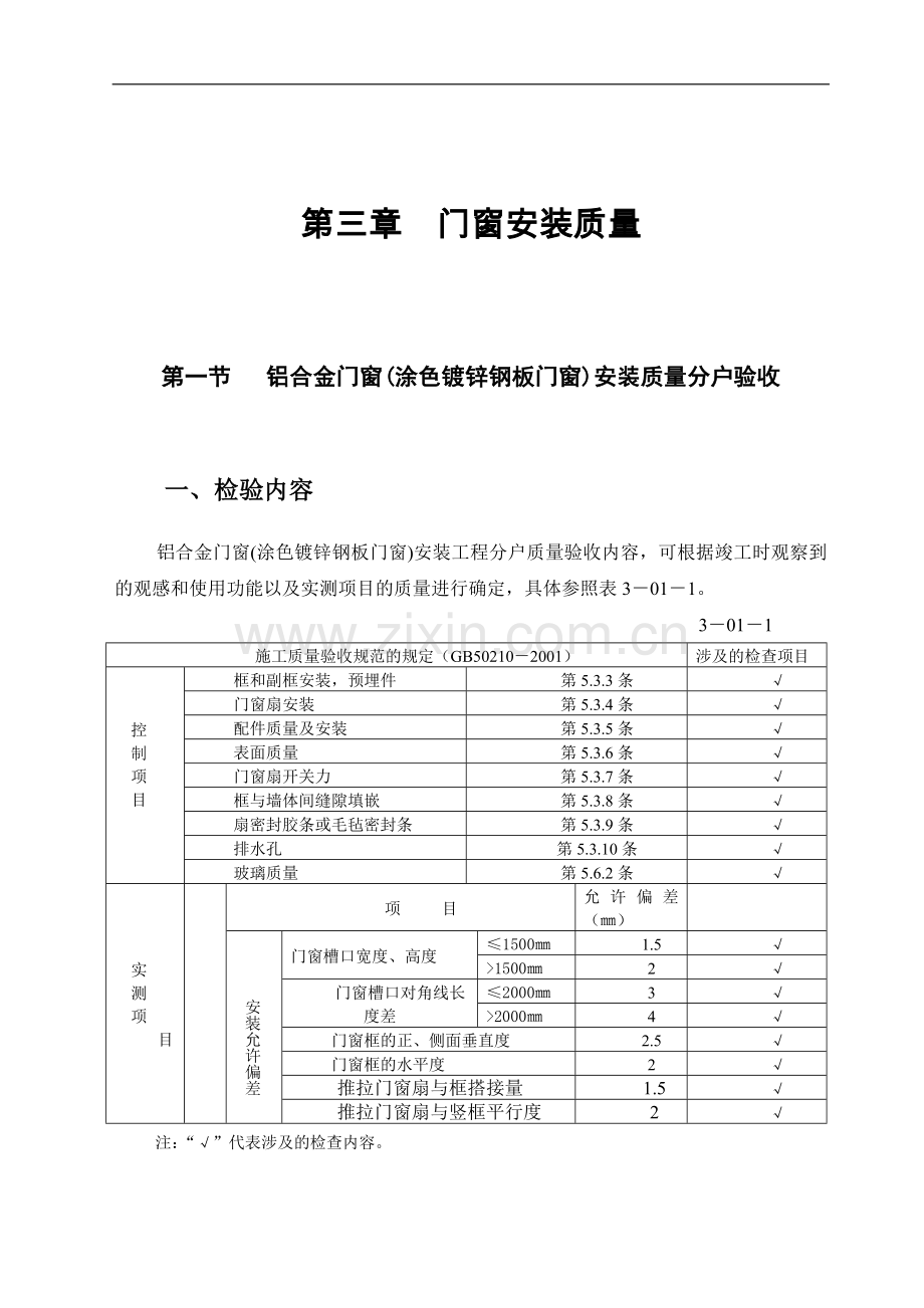 第3章门窗安装质量.doc_第1页