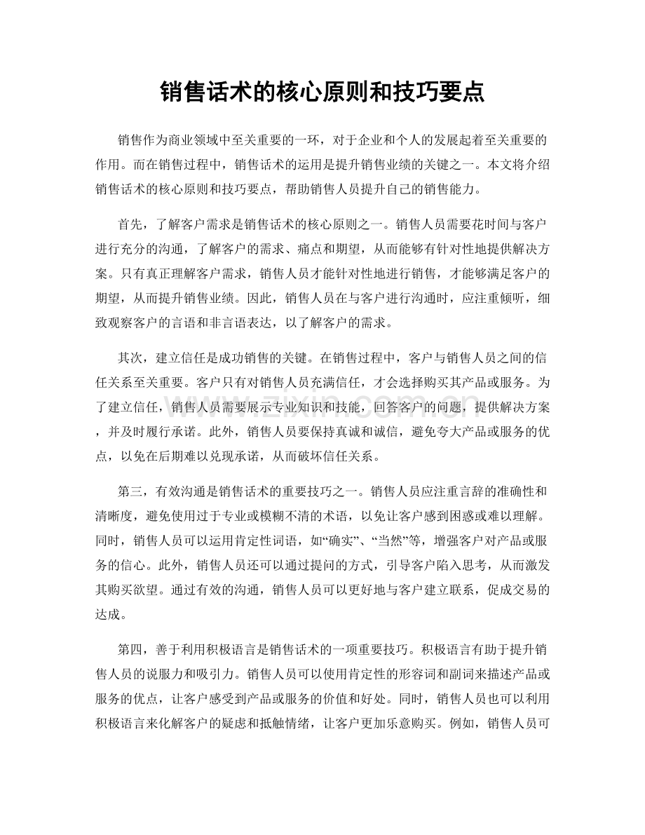 销售话术的核心原则和技巧要点.docx_第1页