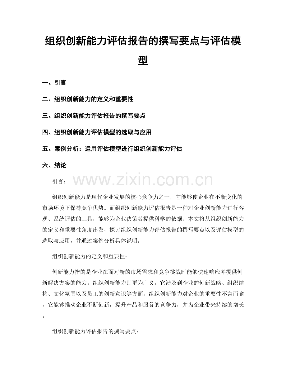 组织创新能力评估报告的撰写要点与评估模型.docx_第1页