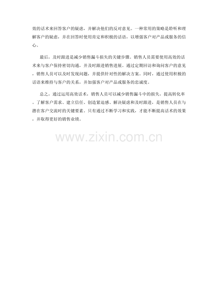 减少销售漏斗中损失的高效话术.docx_第2页