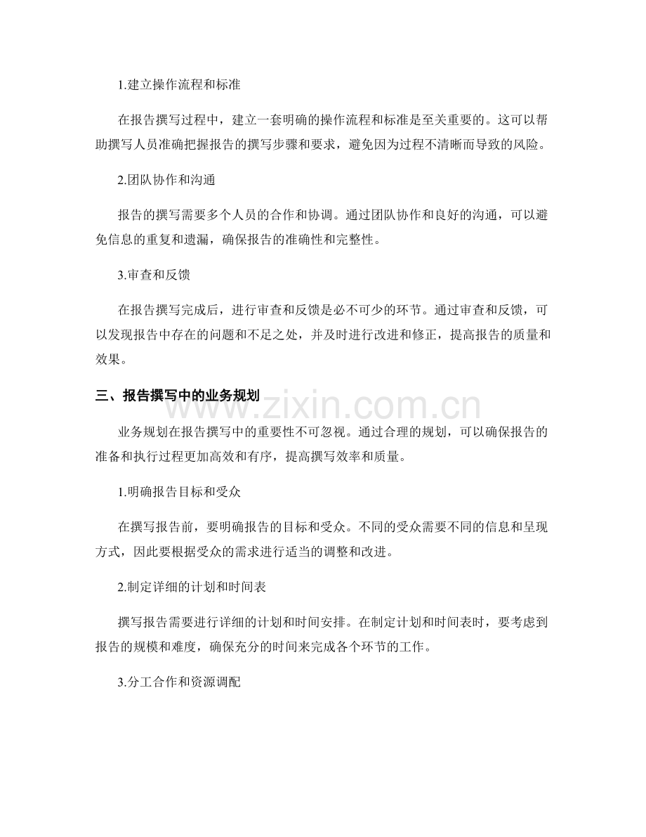 报告撰写中的风险控制和业务规划.docx_第2页