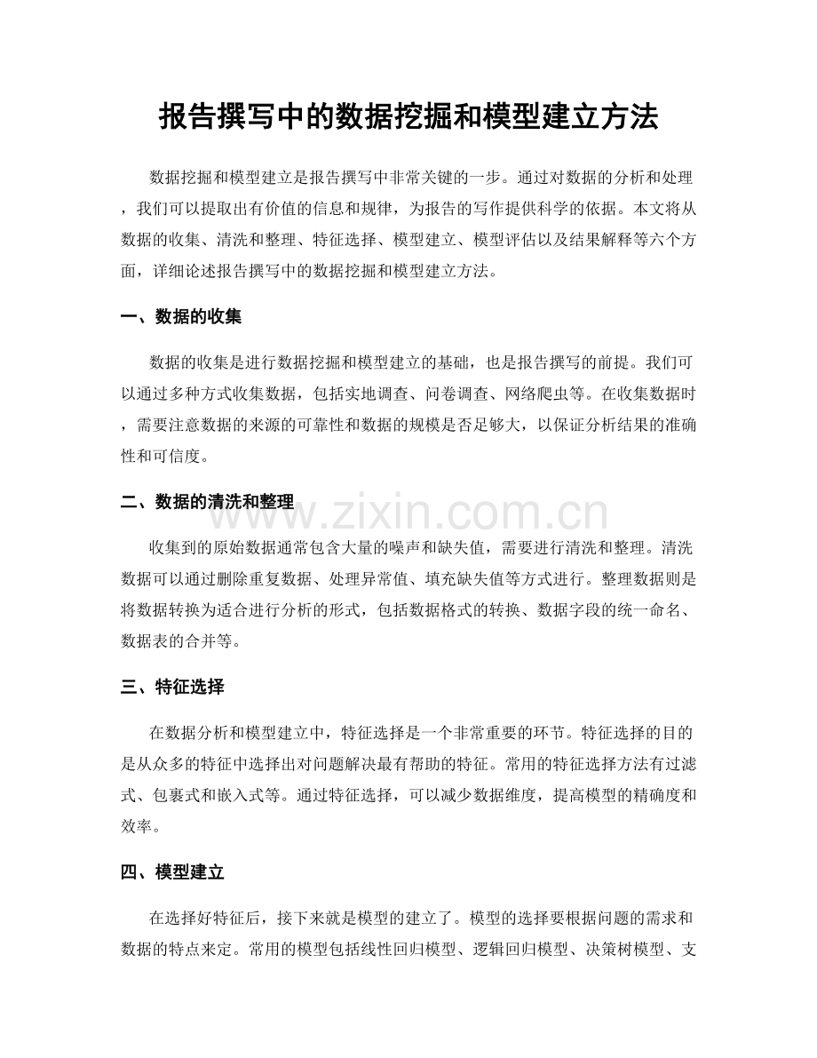 报告撰写中的数据挖掘和模型建立方法.docx_第1页