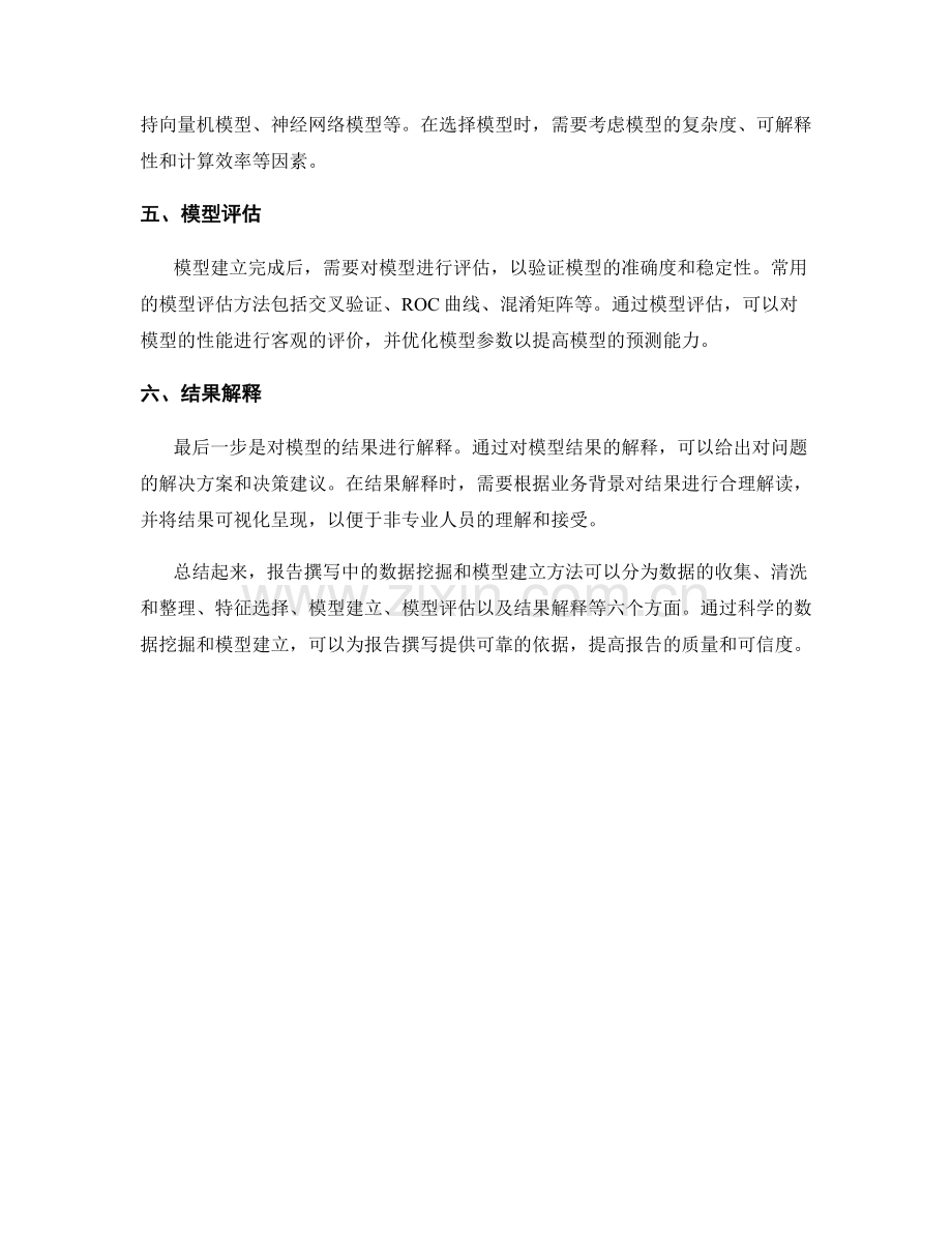 报告撰写中的数据挖掘和模型建立方法.docx_第2页