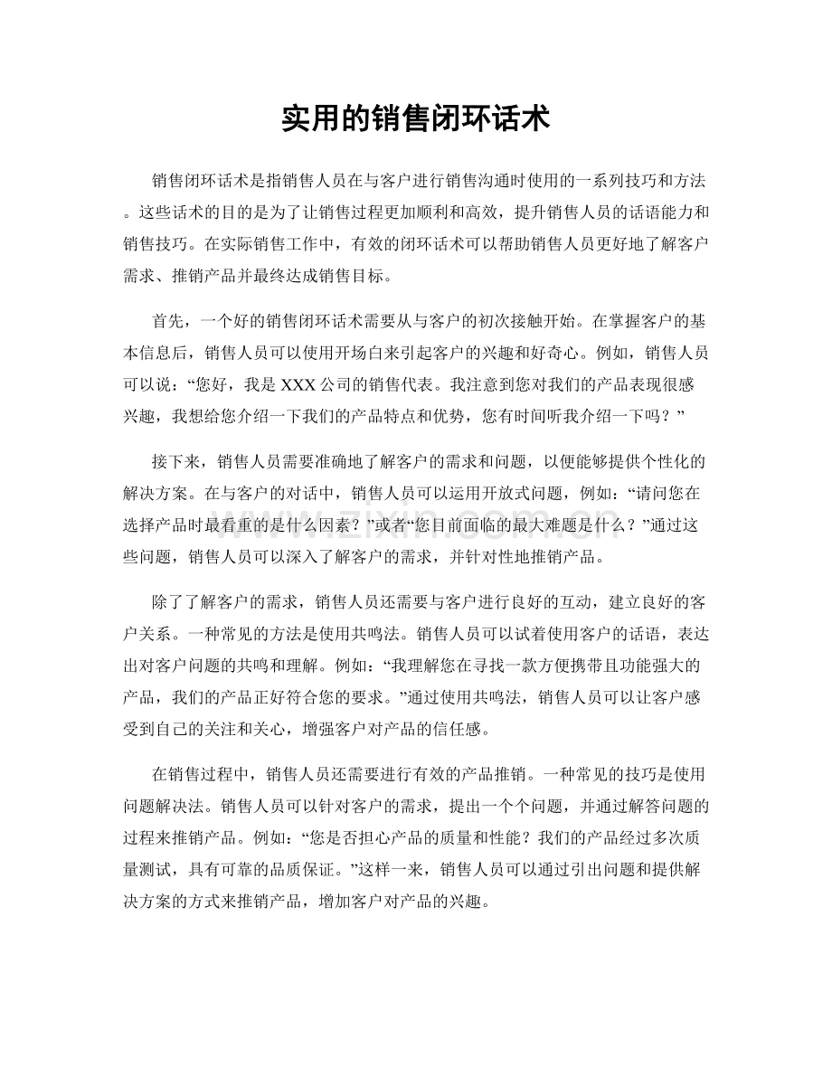 实用的销售闭环话术.docx_第1页