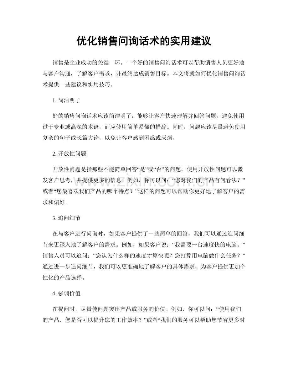 优化销售问询话术的实用建议.docx_第1页