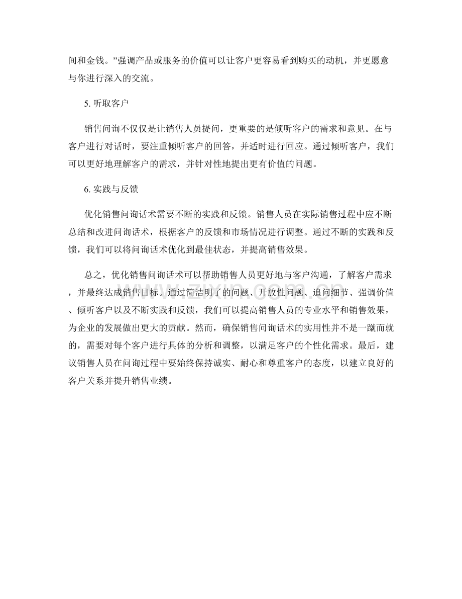 优化销售问询话术的实用建议.docx_第2页