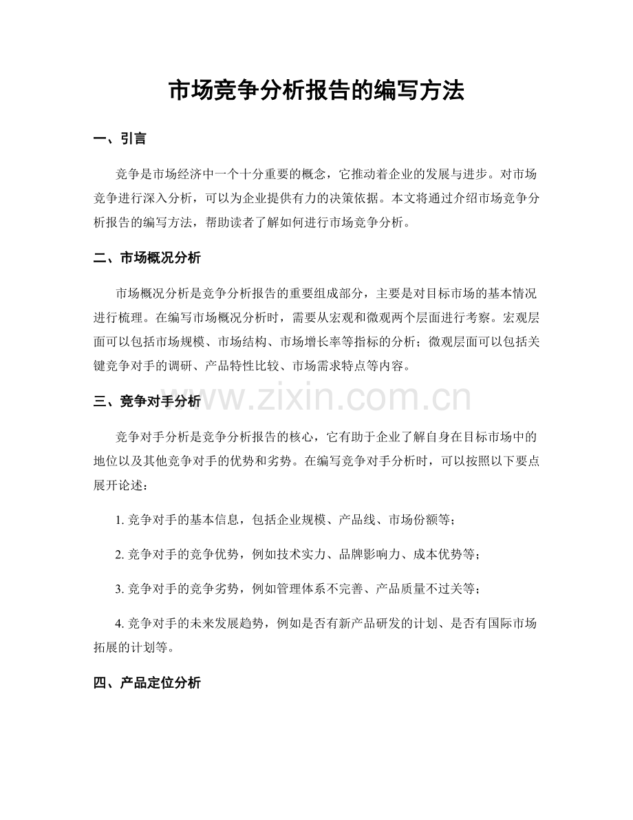 市场竞争分析报告的编写方法.docx_第1页