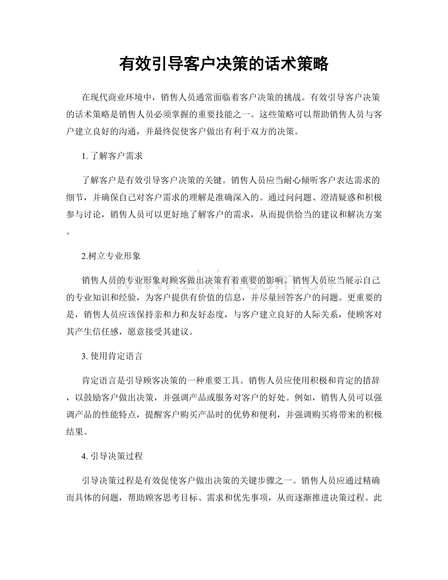 有效引导客户决策的话术策略.docx_第1页