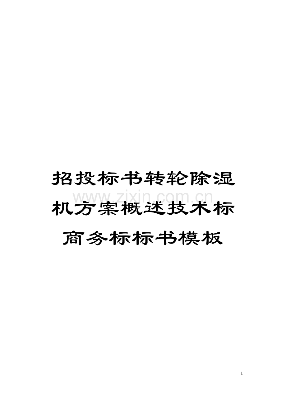 招投标书转轮除湿机方案概述技术标商务标标书模板模板.doc_第1页