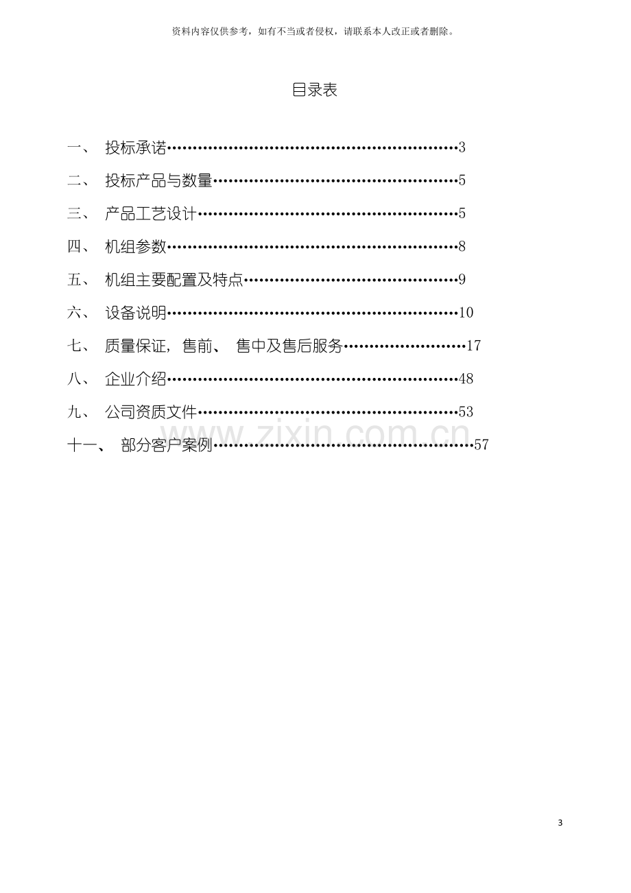 招投标书转轮除湿机方案概述技术标商务标标书模板模板.doc_第3页