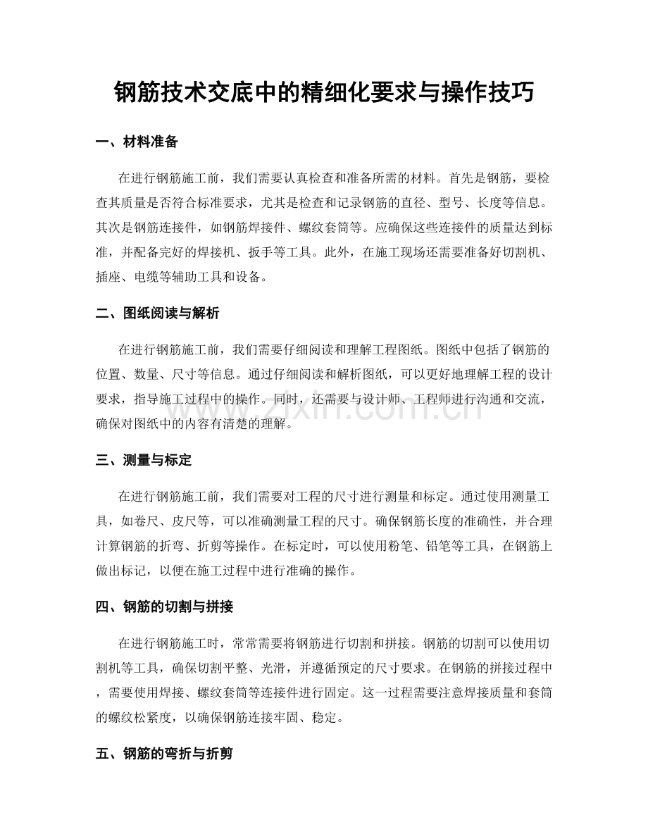 钢筋技术交底中的精细化要求与操作技巧.docx_第1页