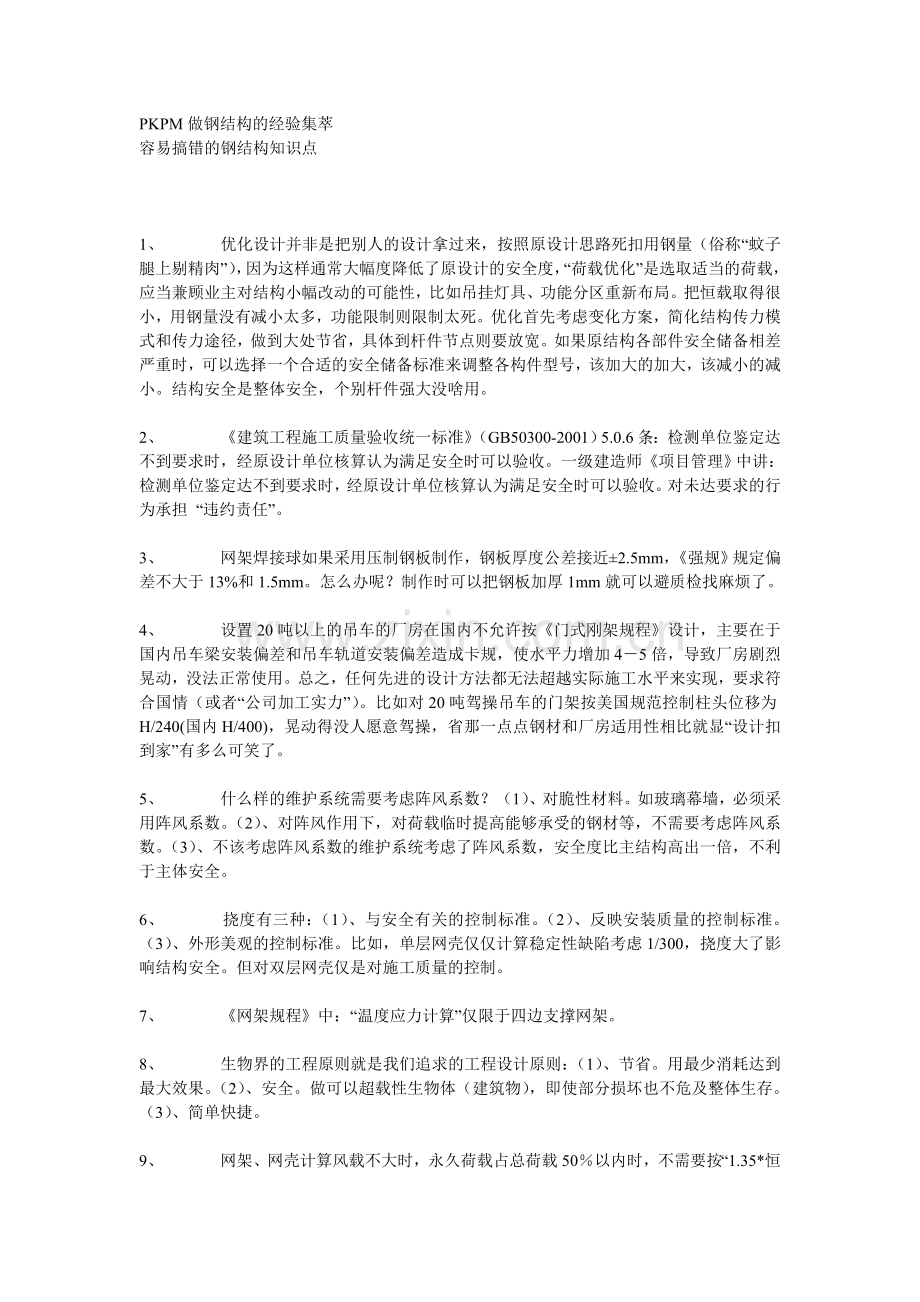 容易搞错的钢结构知识点总结.doc_第1页