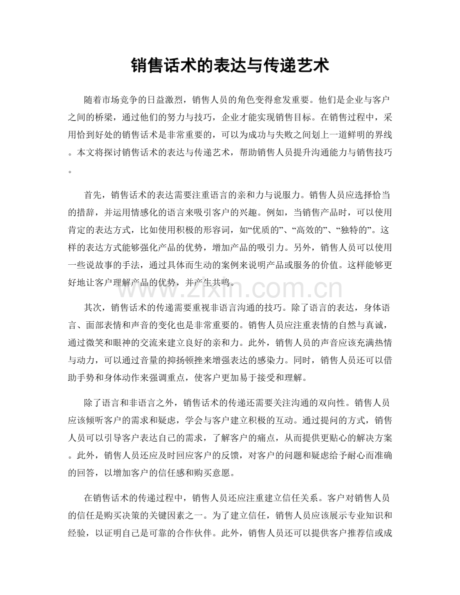 销售话术的表达与传递艺术.docx_第1页