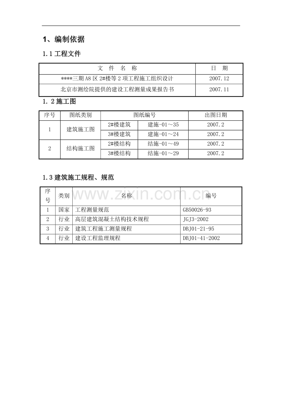 北京某工程施工测量方案.doc_第1页