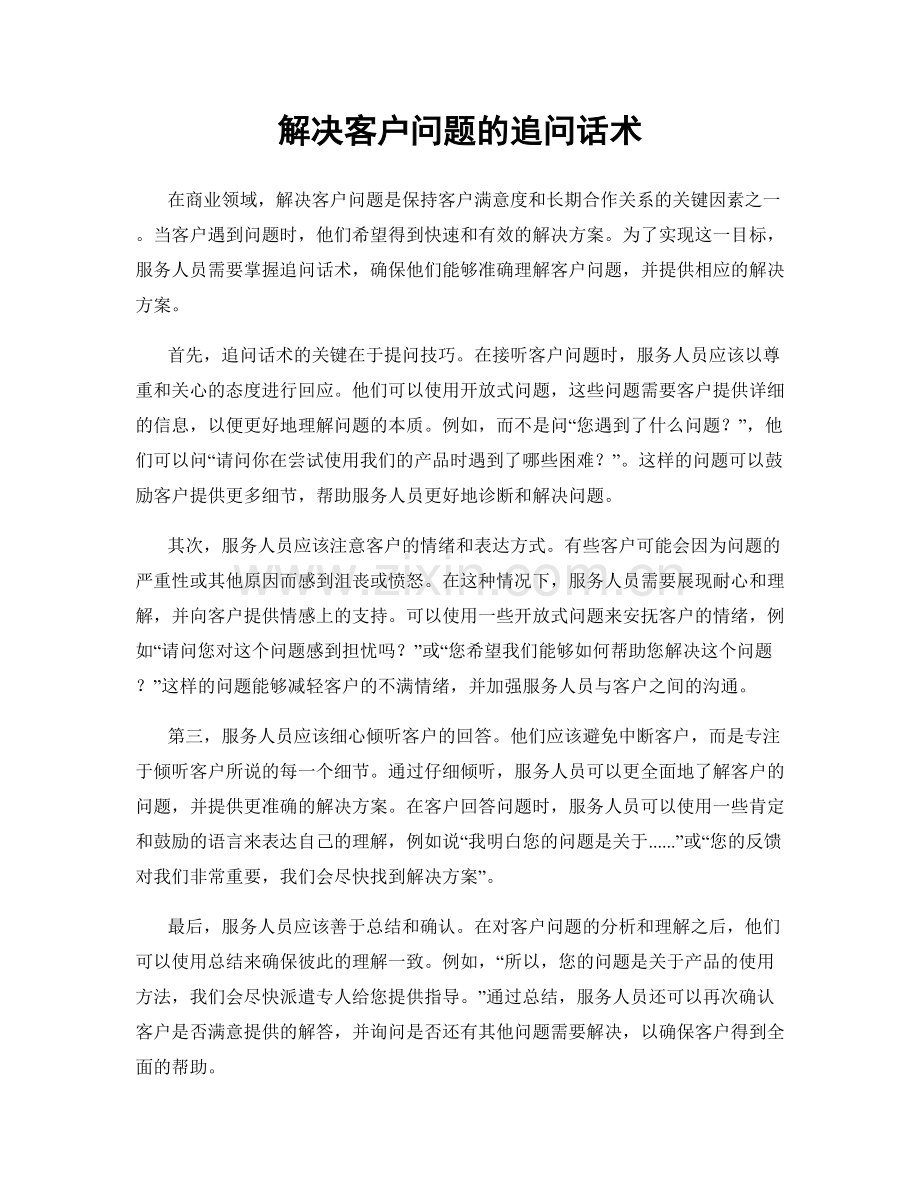 解决客户问题的追问话术.docx_第1页