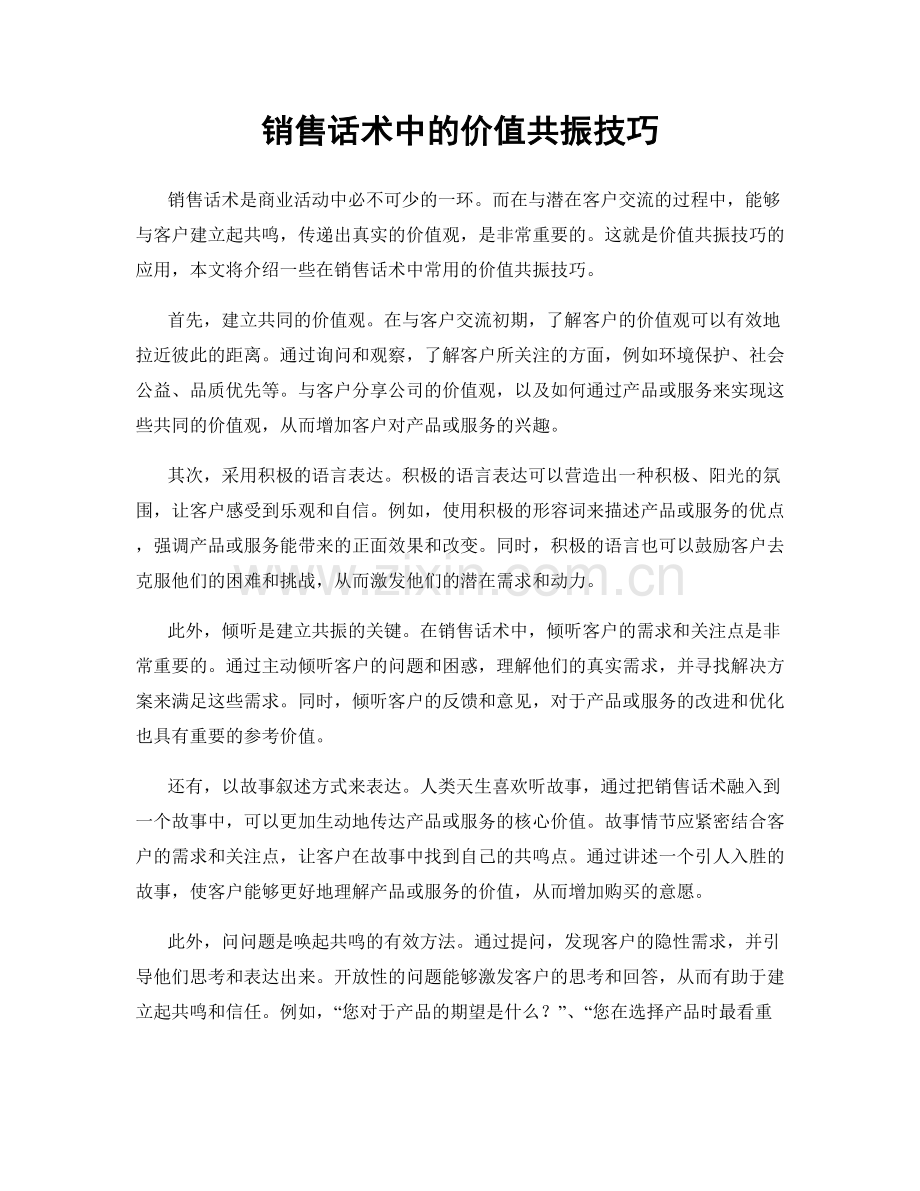 销售话术中的价值共振技巧.docx_第1页