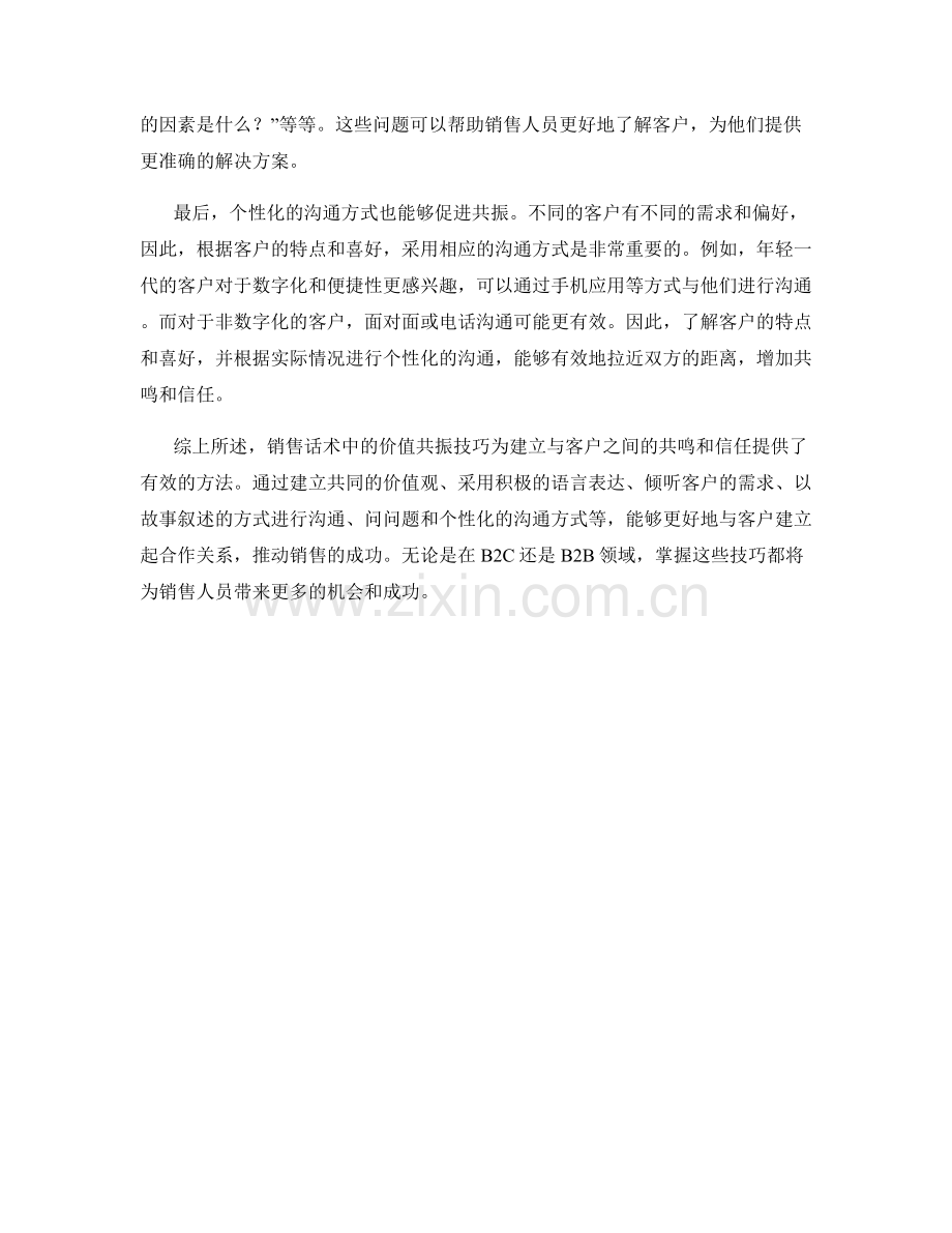 销售话术中的价值共振技巧.docx_第2页