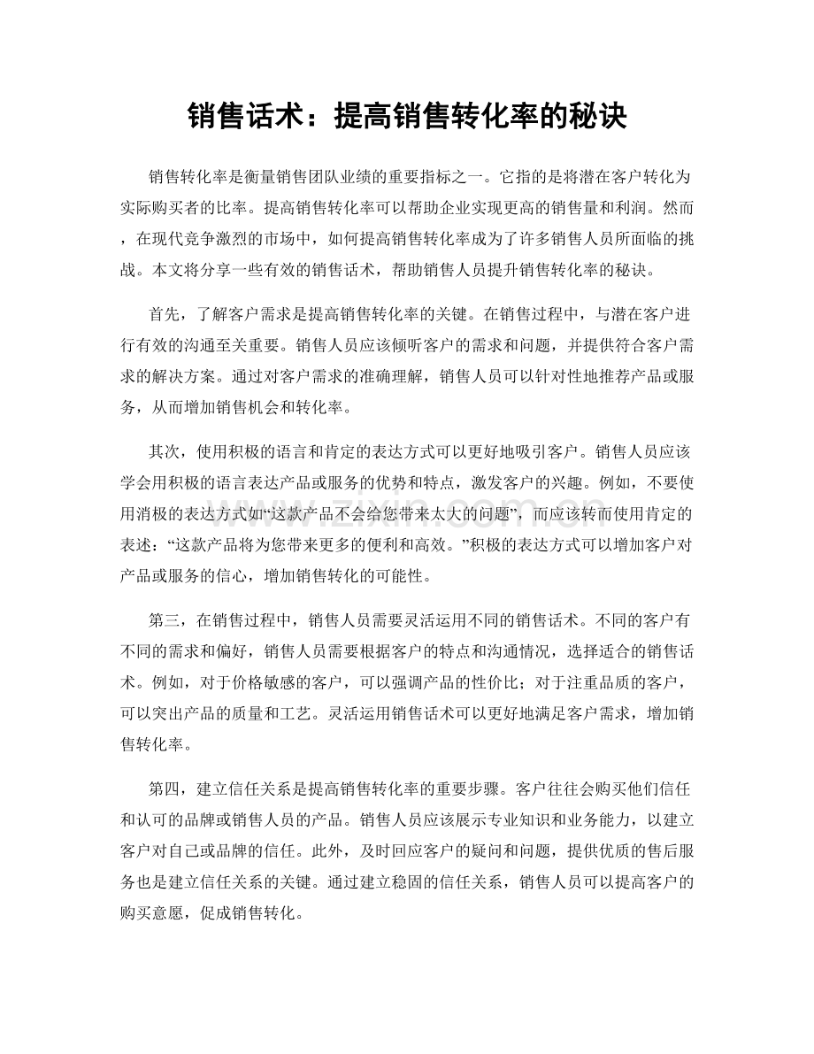 销售话术：提高销售转化率的秘诀.docx_第1页