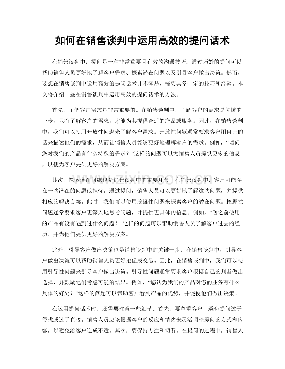 如何在销售谈判中运用高效的提问话术.docx_第1页