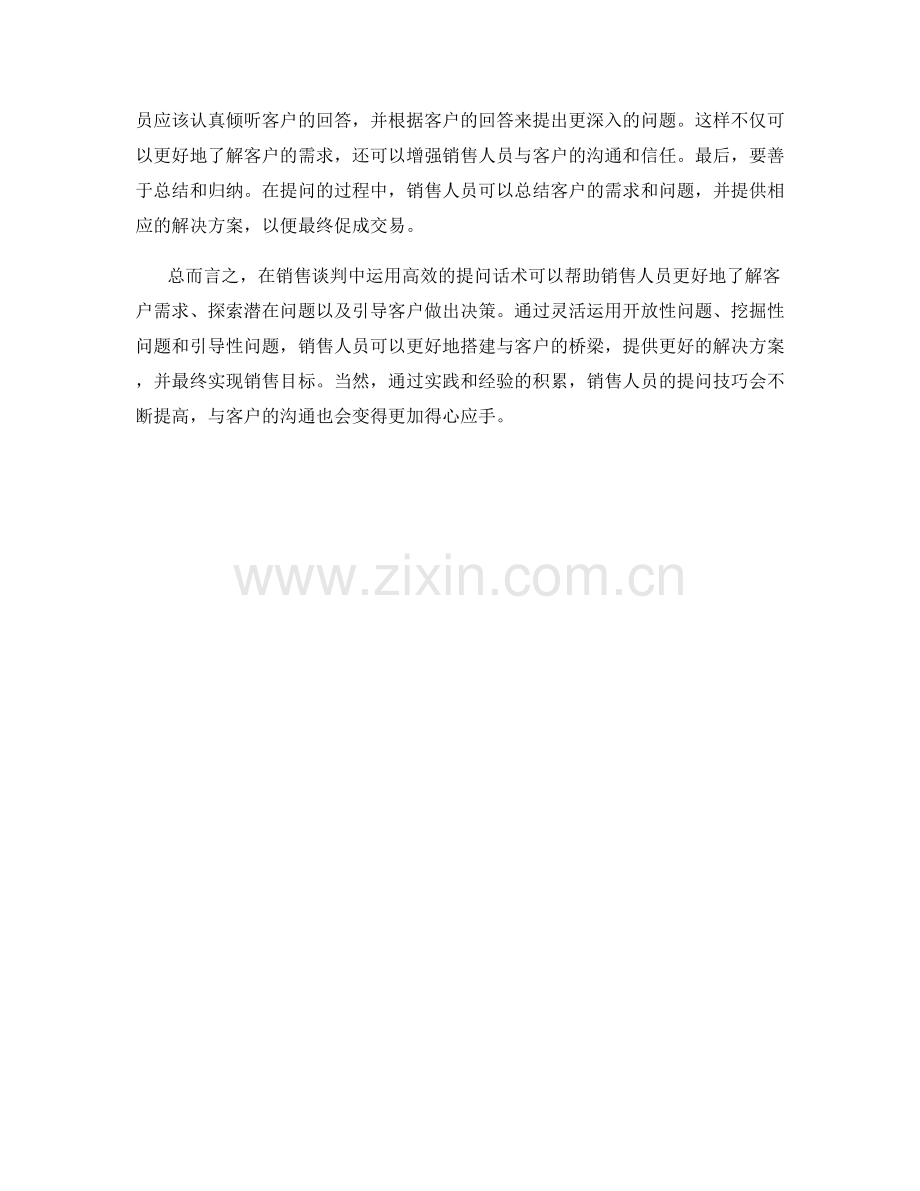 如何在销售谈判中运用高效的提问话术.docx_第2页