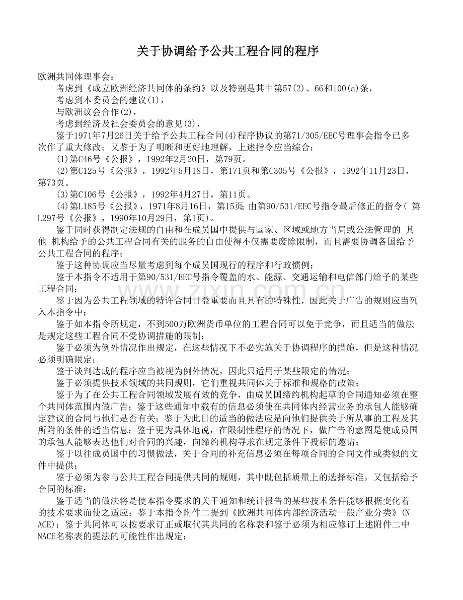 关于协调给予公共工程合同的程序.doc_第1页