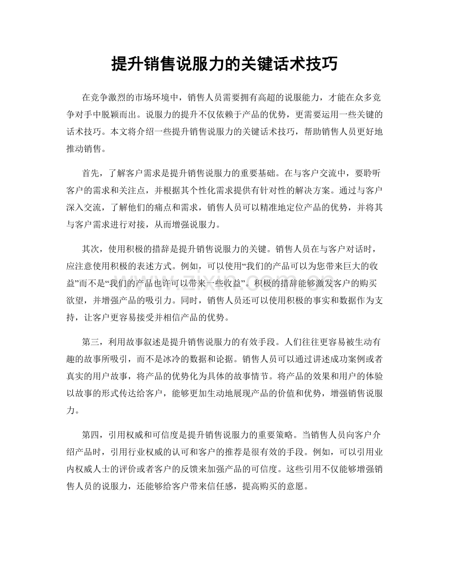 提升销售说服力的关键话术技巧.docx_第1页