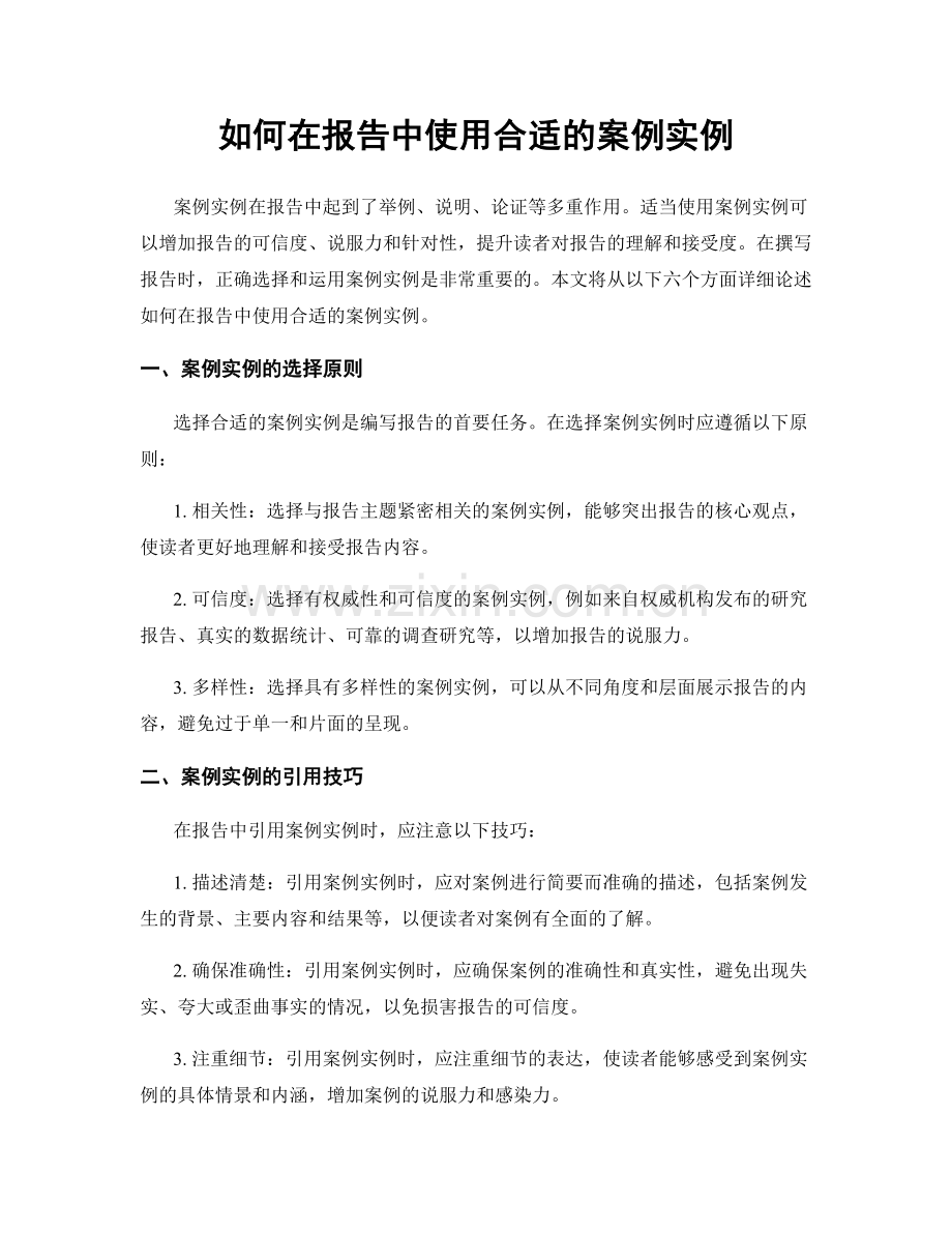 如何在报告中使用合适的案例实例.docx_第1页