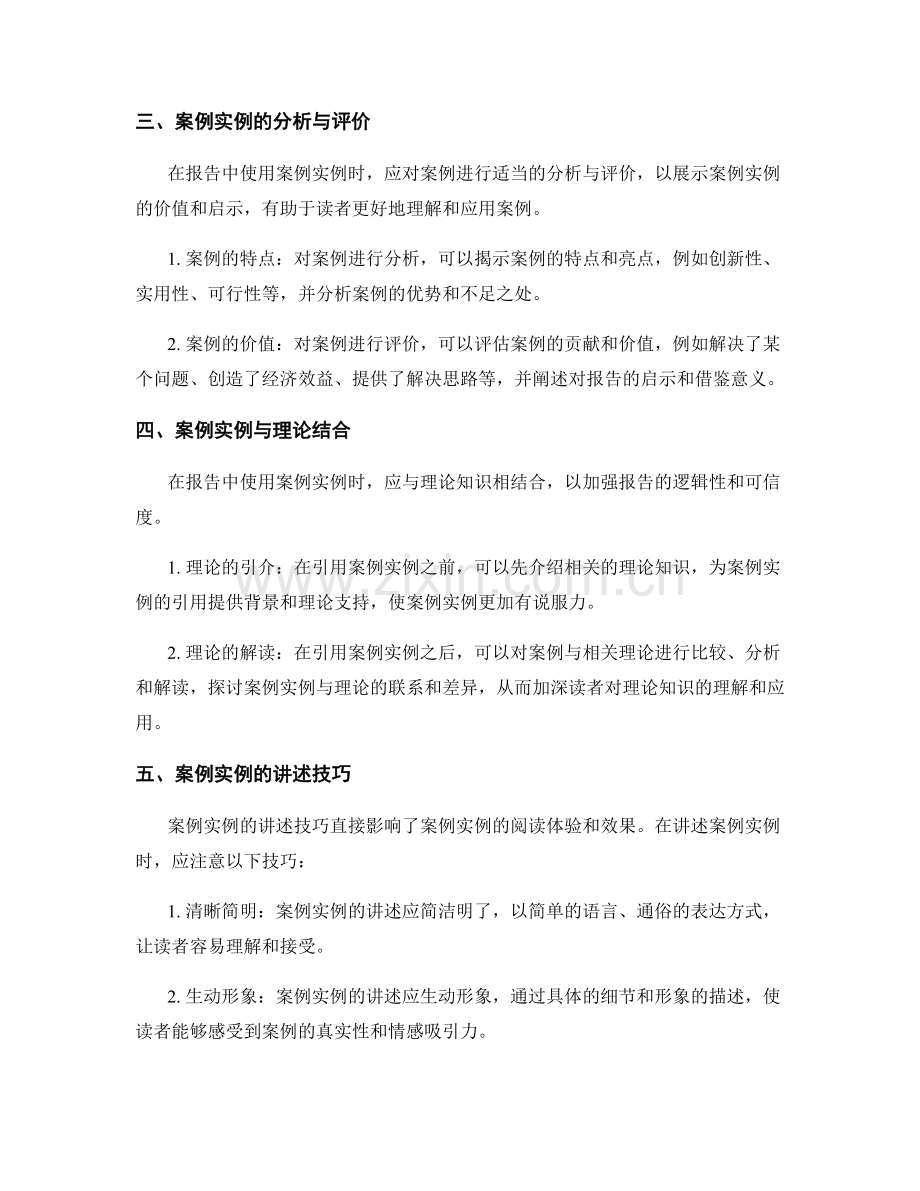 如何在报告中使用合适的案例实例.docx_第2页