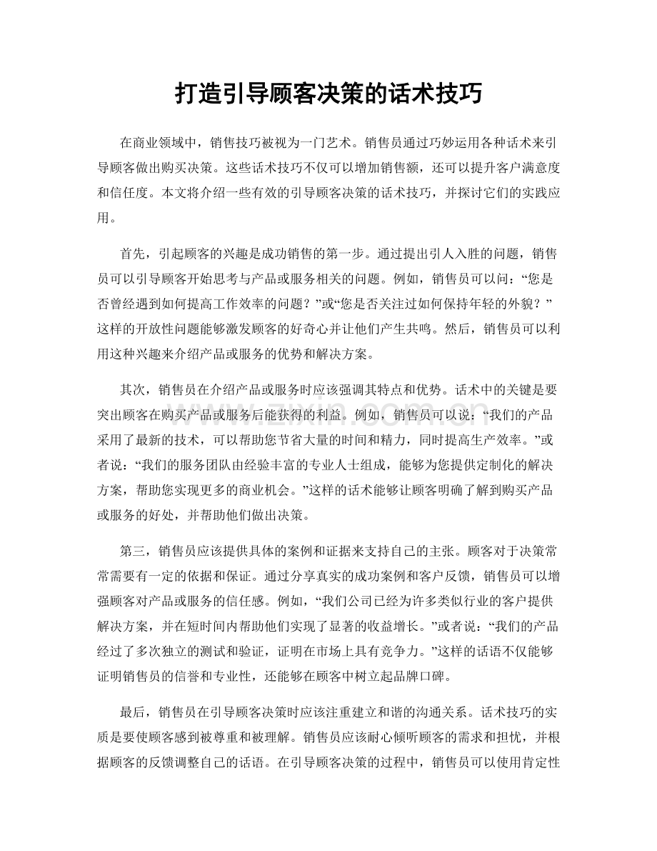 打造引导顾客决策的话术技巧.docx_第1页