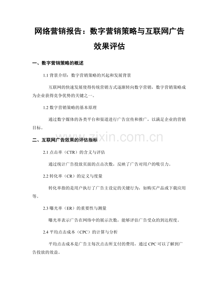 网络营销报告：数字营销策略与互联网广告效果评估.docx_第1页