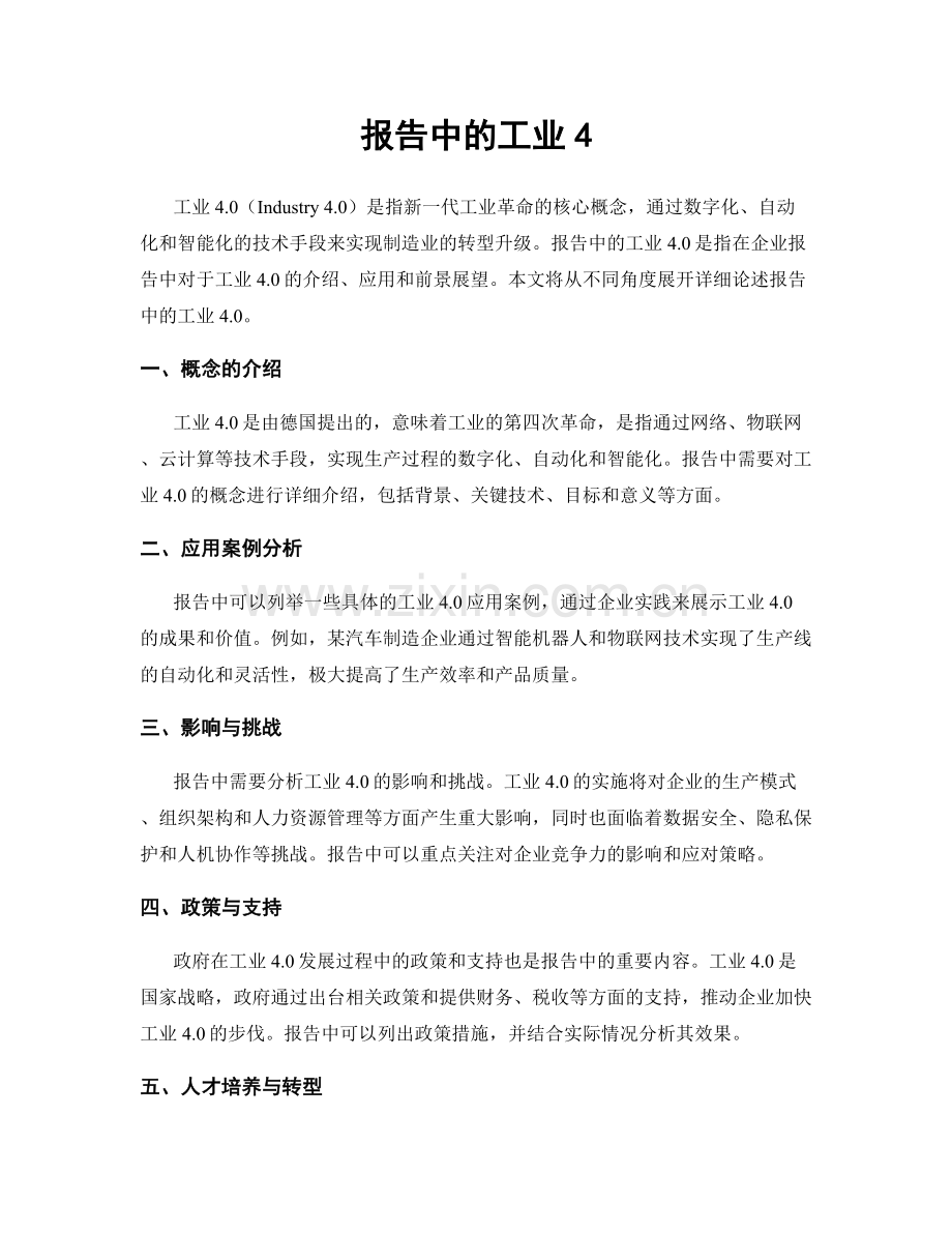 报告中的工业4.docx_第1页