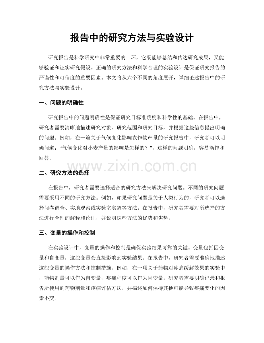 报告中的研究方法与实验设计.docx_第1页