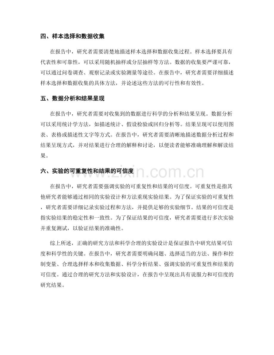 报告中的研究方法与实验设计.docx_第2页