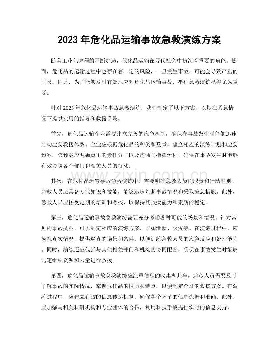 2023年危化品运输事故急救演练方案.docx_第1页