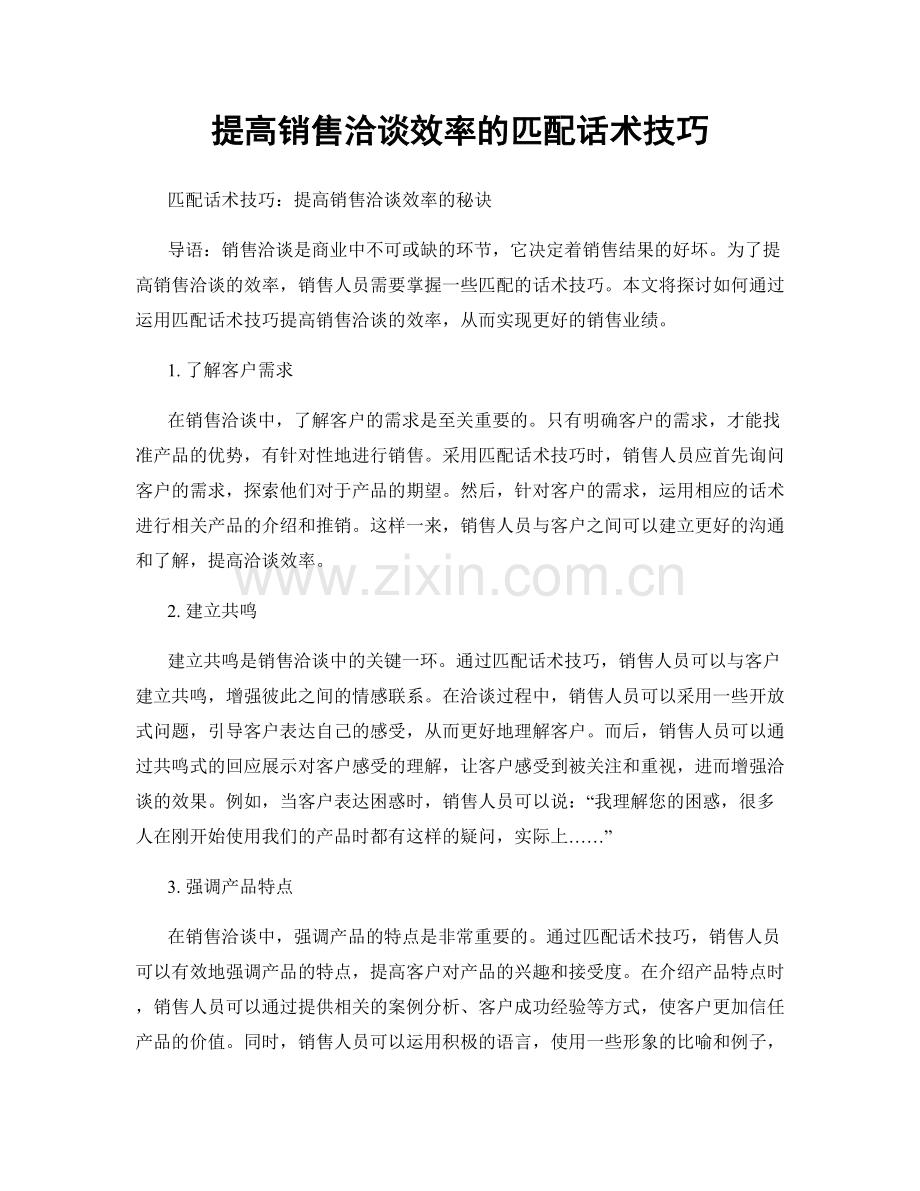 提高销售洽谈效率的匹配话术技巧.docx_第1页