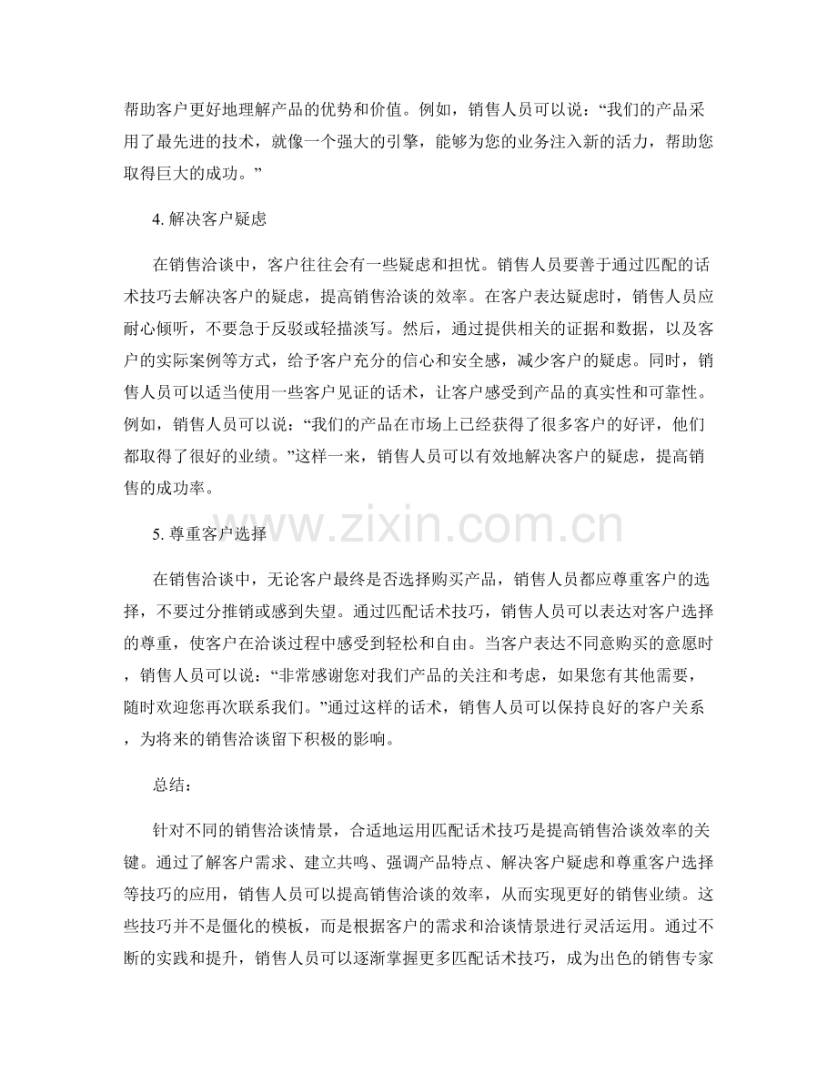 提高销售洽谈效率的匹配话术技巧.docx_第2页