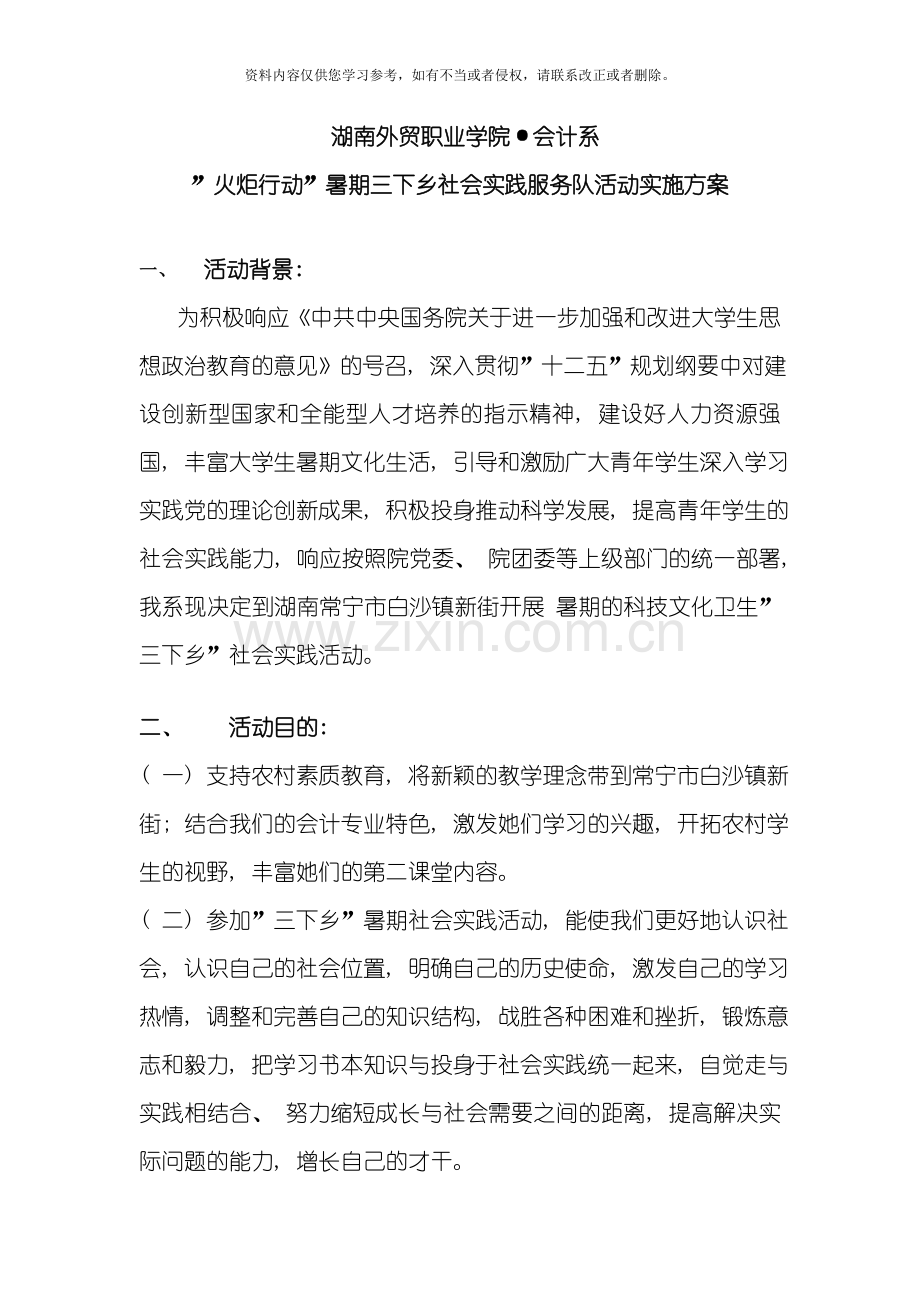 湖南外贸职业学院会计系火炬行动社会实践服务团活动实施方案模板.doc_第2页