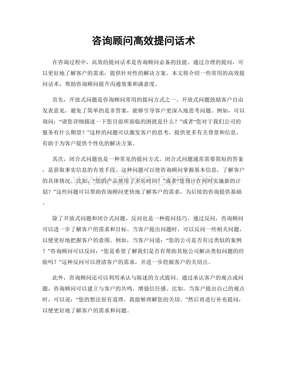 咨询顾问高效提问话术.docx_第1页