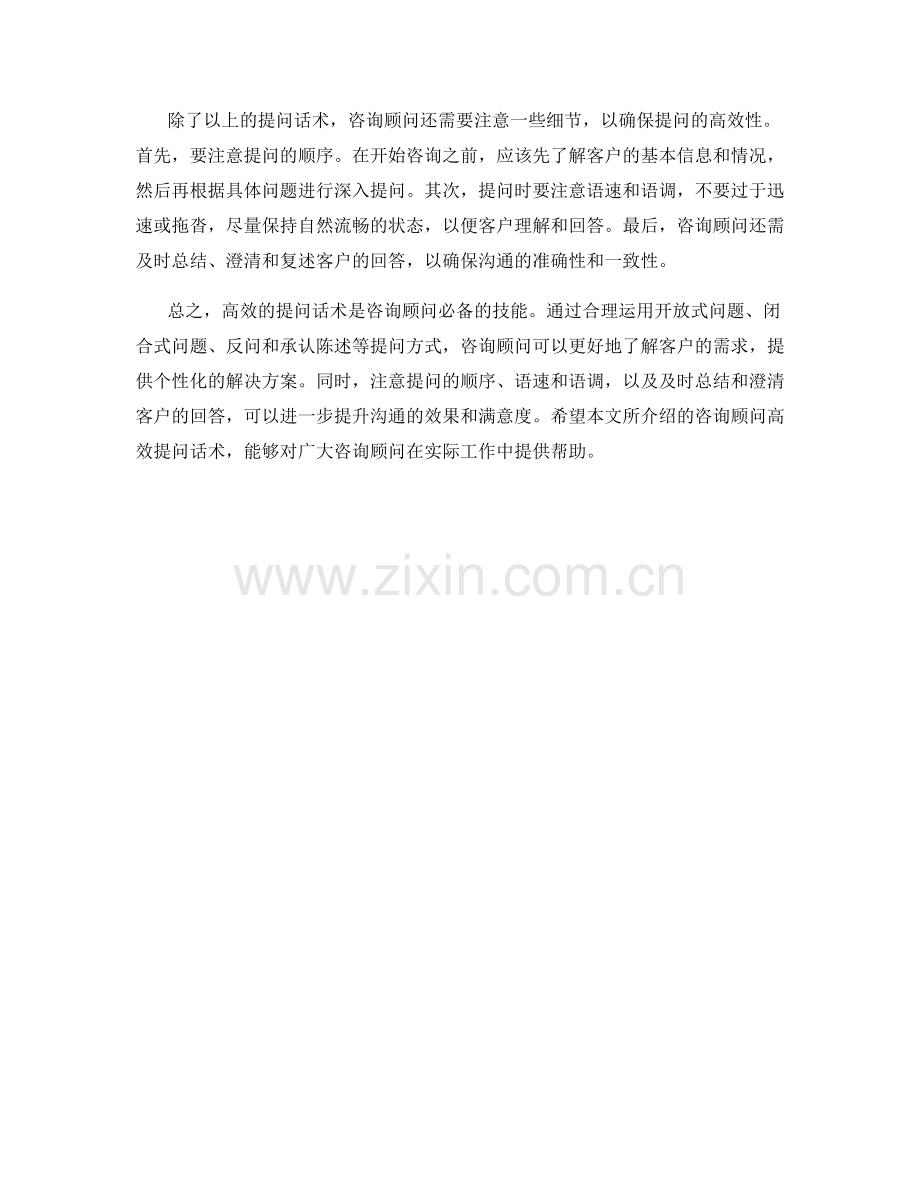 咨询顾问高效提问话术.docx_第2页