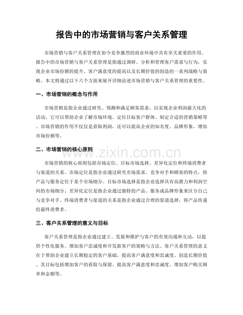 报告中的市场营销与客户关系管理.docx_第1页