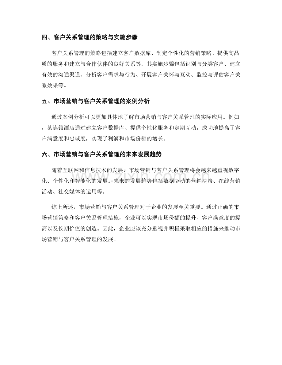 报告中的市场营销与客户关系管理.docx_第2页